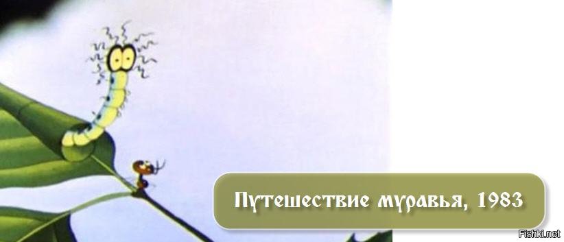 Гусеница из мультика про муравья