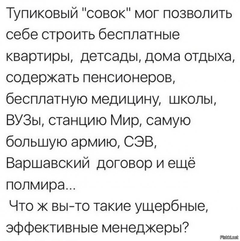 Можно как угодно  называть время СССР, особенно тем, кто не жил тогда. Но тогда не висел дамоклов меч кредитов для ипотеки, чтобы жить где было. Было будущее, а теперь его как-то всё меньше и меньше. И правят бал дорвавшиеся до кормушки родные и близкие друг другу.