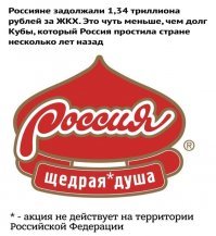 И что из того?
На Кубе в любой момент можно построить военную базу, хотя почему можно, НУЖНО, уже давно.
А если прощать долги за ЖКХ?
Вася оплачивает исправно все квитанции.
Его сосед Петя нигде не работает и не платит уже год.
Под новый год правительство делает подарок ВСЕМ: списывает долги.
Вопрос.
Будет ли платить так же исправно Вася в следующем году?