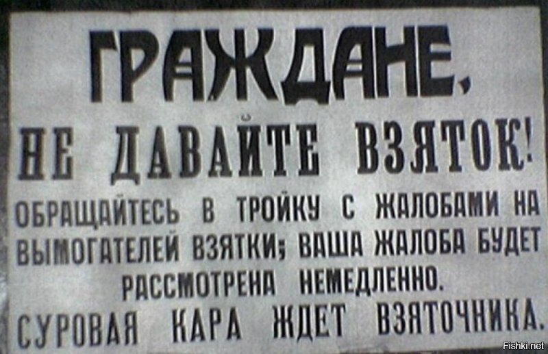 Разросся госаппарат....

В Советском Союзе было гораздо больше чиновников, чем до революции: на 1000 жителей в 1922 г. их было 5,2 (для сравнения   в 1913 г.   1,63); в 1928   6,9; в 1940   9,5; в 1950   10,2; в 1985   8,7. Соответственно, и возможностей для коррупции стало гораздо больше, чем прежде.

Так что бы победить надо снова ввести суды - тройки