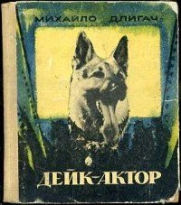 Про фильм и про Дейка.