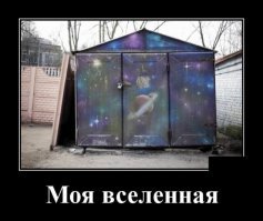 У наших ростовских мужиков тоже своя Вселенная есть ))