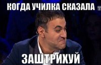 А ты ей:
-От заштри*х*у*я слышу!



(извините за школьный юмор) :)