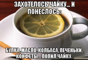 чаю.