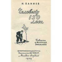 Помню в детстве книжка у меня такая была про Махмуда Эйвазова. Хоть его возраст и не считается верифицированным, не думаю, чтобы в СССР государственными изданиями печатались фейки.