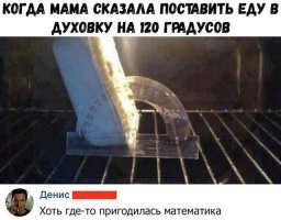 И ни в коем случае не вынимать транспортир из духовки - надо же контролировать, вдруг еда сместится!