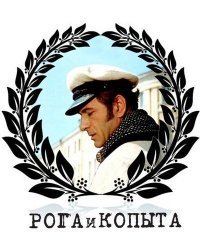 Остап Бендер 90-тых (Рога и Копыта ) МММ