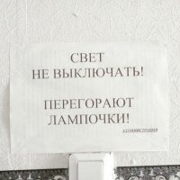 Администрация абсолютно права - 90% убивания ресурса лампочки происходит именно при включении-выключении. При исправной проводке. Так что, если лампочка горит постоянно, то её жизнь увеличивается в 10 раз минимум.