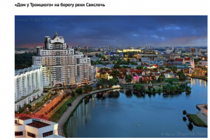 Вопрос автору:
От чего независим Ленин на этой площади?
Может "Площадь Независимости" в прошлом "Площадь Ленина"? 

Да и откуда могут быть положительные отзывы об этой глыбе затершей "Старый город", набережная потеряла свою легкость, оснащенность не соответствует заявленной при строительстве, нормальной большой парковки нет, некоторые квартиры с разным уровнем пола на 2-3 ступеньки, причем в центре квартиры. Вид из окна этой махины - единственное положительное качество и то на набережную. 
Отдельно, дом красивый, но не в этом месте.

Минск очень красивый город. Сколько знакомых и коллег из других стран приезжали, все восхищались. 

Есть моменты которые минчане не любят, но о них говорить не будем. Приезжайте, получите удовольствие.