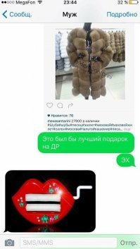 чето мне прям стыдно за этого мужика, и печально за бабу... просит на ДР копеечную шубу за 28к, и по ее тону даже видно что она особо не надеется на успех...а муж ей губозакатывательную машинку шлет, как будто она яхту 200 метровую просит)) ...я жене помнится лет в 25 купил первую шубу причем тыщ за 200