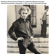 Ох, что-то сомневаюсь я в том, что это на самом деле П.Ришар... 

Во-первых, не похож... но это суб'ективно, понимаю.

Во-вторых, мутная история с этим фото "Ришара" выходит... Сам Грахов говорит, что это фото сделано в 54-м году, а не в 68-м

"За 35 лет работы в главном информагентстве Советского Союза Анатолий Грахов объездил пол-России, был во многих странах Европы, Азии... В его копилке – редкие снимки знаменитостей: Никита Хрущев, Индира Ганди, Мстислав Ростропович, Фидель Кастро, Пьер Ришар, Борис Ельцин... Так, в архивах Грахова есть единственный в своем роде снимок Пьера Ришара, спускающегося по ступенькам... Дома культуры Уралтяжмаша. Оказывается, в 1954 году комик прибыл в Свердловск по приглашению местной киностудии. Фильм, правда, в итоге так и не вышел." (с)

Фоток 58-ого года Ришара я не нашел, но можно пересмотреть фильм 58 года "Монпарнас-19" где он сыграл эпизодическую роль студента-художника.
А вот в фильме 67 года "Идиот в Париже" он выглядел, как на фото, приведенном мною ниже...

ИМХО, встретился фотографу на лестнице ДК Уралтяжмаша какой-то товарищ, с чувством юмора и пошло поехало))) Наверняка, "Ришар" на чистом русском рассказал Анатолию, что он забыл и как оказался в Свердловске в тот период))) 

www_e1_ru/news/spool/news_id-325176_html