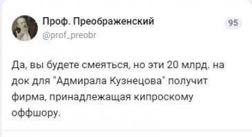 20 млрд. на строительство дока для "Адмирала Кузнецова" получит фирма из кипрского оффшора.  Замечательная новость.