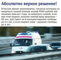 ... ну, не получается без политики :)
В развитых странах штраф зависит от дохода и если какой нибудь мажор не пропустил бы скорую, то штраф был бы не 5 000 руб., а 5 000 000 руб.!!!! Этот штраф, как наш НДФЛ - и бомж последний и Сечин с Миллером, платят почему то одинаково, по 13%