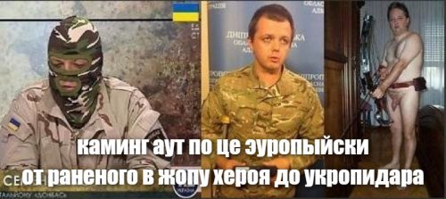 Украинский Дарт Вейдер показал свое истинное лицо