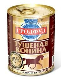 Да фигня всё это!
Не знаю как в соседской России но у нас в Беларуси у туристов очень популярна тушёнка из конины (сделана по ГОСТу с хорошим содержанием мяса).
Например такая (см.фото).