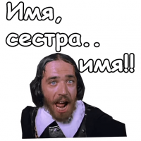 Имя, Сестра, Имя!