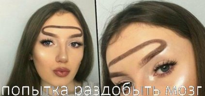 Слышите, никогда не давайте девушкам деньги "на брови"