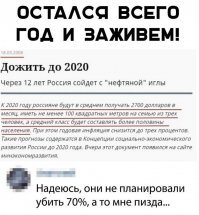 А еще нам много чего обещали...всего год потерпеть осталось!