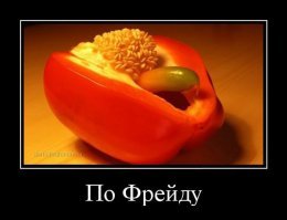 Всё правильно, всё по Фрейду