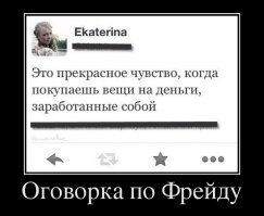 Всё правильно, всё по Фрейду