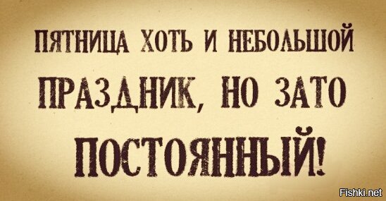 Пятница хоть и небольшой праздник но зато постоянный картинки прикольные