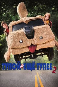 Фильм называется "Тупой и ещё тупее".