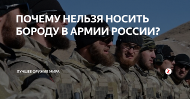 Почему в армии нельзя носить бороду?