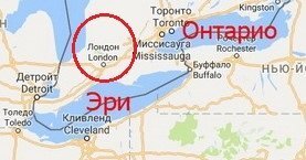 "Озеро Эри простирается на 388 км в длину и на 92 км в ширину."
Где простирается? Я вот не знал,что рядом с Лондоном.