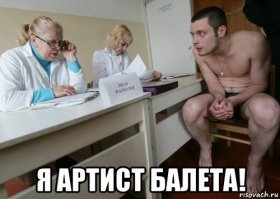Почему артистов балета не берут в армию?