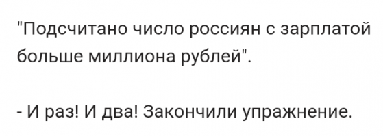 Росстат подсчитал число россиян с зарплатой выше миллиона рублей