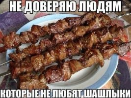 Идеальный шашлык!