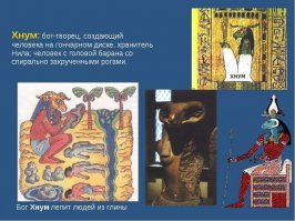 А вы считаете что произошли от анунаков или вас большой дядька из грязи по образу и подобию слепил?