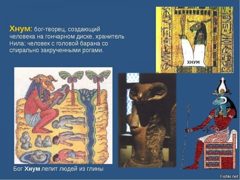 А вы считаете что произошли от анунаков или вас большой дядька из грязи по образу и подобию слепил?