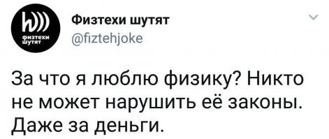физики так не шутят, потому что знают, что нет никаких законов, а есть только временные приближенные к реальности попытки объяснения явлений