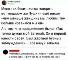 Вообще дальше - "и тем верней её мы губим средь обольстительных сетей"
Этим вечнообиженным бабам лишь бы ляпнуть..