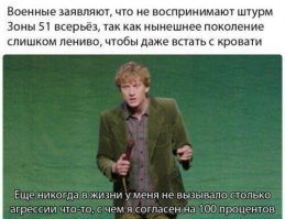 Военные отстали от жизни. Если раньше мне надо было покушать, то я отрывал попу от дивана и шёл в магаз. Теперь я не отрываю попу от дивана, а звоню по телефону и гарсон привозит еду на дом. Если раньше кому-то не нравилась власть, то они отрывали попу от дивана и шли на митинги, забастовки, революции. Пусть военные считают молодёжь ленивой, но они даже не понимают, что пройдёт года два и будет доступна услуга - нанятый революционер. Сидишь такой дома, поплевал в телевизор, позвонил и гарсон за твои деньги будет орать на митинге, жечь файеры, кидать камни - одним словом делать революцию. Это же прогресс! А воеводы остановились в своём развитии в 16-м веке. А у современной молодёжи всё под контролем. Один звонок и за отбельнйю плату гарсоны такую бузу устроят!