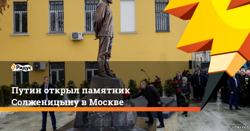 "Хорошо помню все наши встречи с Александром Исаевичем, и его мудрость, взвешенность, глубокое понимание истории. Его сердце, душа, раздумья были наполнены одновременно и болью за Отечество, и безграничной любовью к нему. Эти чувства двигали все его творчество. Он четко разделял подлинную, настоящую, народную Россию и особенности тоталитарной системы, которая принесла страдания и тяжелые испытания для миллионов людей", - сказал Путин во вторник на церемонии открытия памятника.