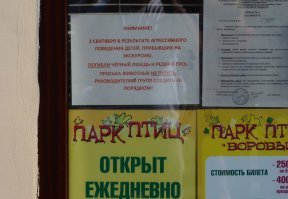 Обьявление в парке птиц. Дети они такие... Пони хоть закормили, а тут вообще, страшно подумать.