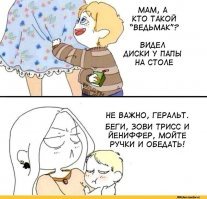 Походу тут много фанатов Ведьмака.