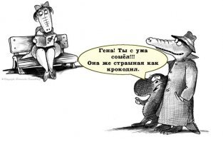 Крокодильчик