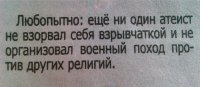 Потому что религиозный фанатизм свойственен психически больным людям.