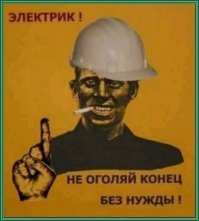 Если и это вам не поможет помнить о технике безопасности, то дело совсем труба