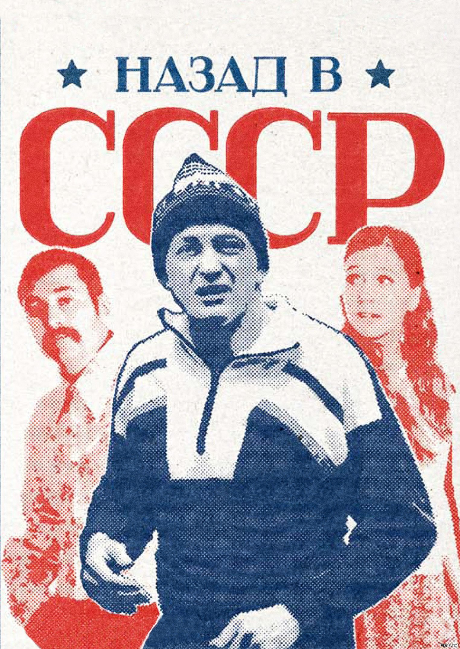 Назад в ссср в ролях