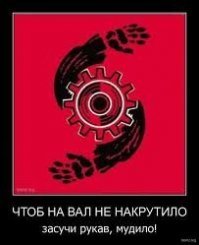 Если и это вам не поможет помнить о технике безопасности, то дело совсем труба