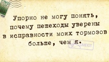 Не сколько не оправдываю водителя. Но, где глаза у пешеходов?