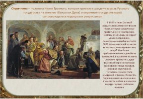 Напомните мне чем закончилась опричнина? История повторяется...