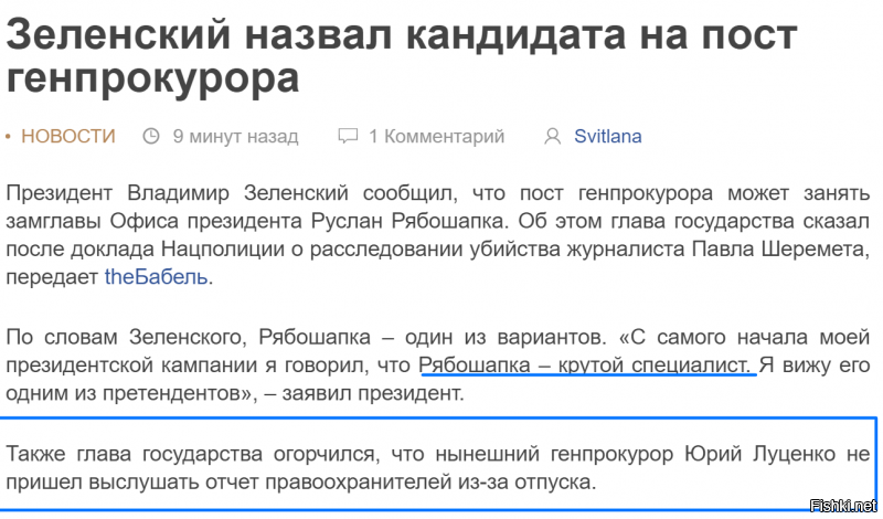 Ай да Луценко, не поддался на провокацию Зели и не пришёл.:) ( А - я- не пойду!(с) )