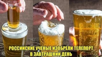 Как эксперт в этой области, выскажу свое мнение - на фото эксперимент не российских ученых!
Наши бы в маленьком стопарике водочку бы булькнули, шоб реально и гарантированно перенестись из пятницы в утро понедельника! :)