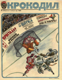 Обложка журнала "Крокодил".Как видим,качество отечественной бытовой  техники и тогда,в советские годы,вызывала массу вопросов.