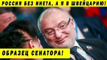 Жулик, вор, лжец, подлец и по совместительству сокрушитель Интернета. Клишас.

В любой нормальной стране мира такой, как Клишас,
сидел бы в тюрьме после первых же своих махинаций.
А в путинской России эта мразь законы сочиняет,
пользуется безнаказанностью и кичится богатством.